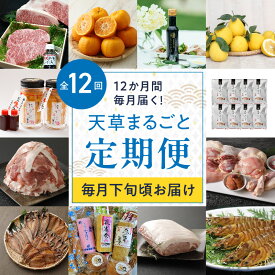 【ふるさと納税】【定期便12回】 数量限定 定期便 12回 毎月 お届け 天草 まるごと 堪能 牛肉 黒毛和牛 ぽんかん オリーブオイル 晩柑 殻出し 生うに 豚肉 真鯛 沖めし 鶏肉 天草大王 干物 蒲鉾 豚ロース 活き車海老 グルメ 海鮮 新鮮 柑橘 果物 天草産 産地直送 送料無料