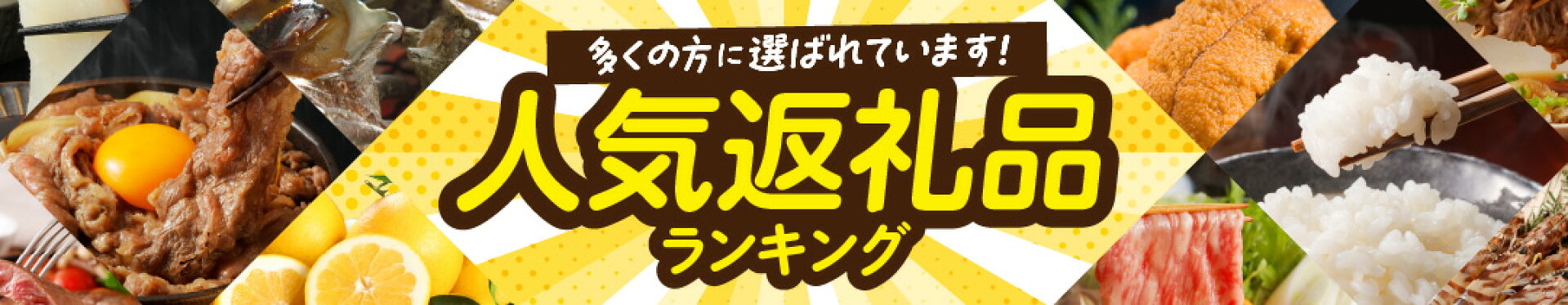 人気返礼品ランキング