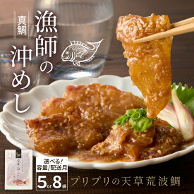 【ふるさと納税】高評価 真鯛 漁師の沖めし 選べる 内容量 配送月 70g 5袋 8袋 こだわり 新鮮 天草荒波鯛 漁師めし 小分け 海鮮丼 鯛茶漬け ゴマ風味 プリプリ 養殖 ご飯のお供 冷凍 海鮮 海の幸 魚介類 丸木水産漁業 グルメ お取り寄せグルメ 熊本県 天草市 送料無料