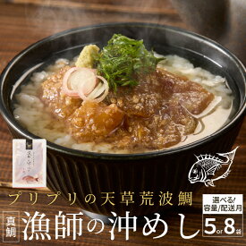 【ふるさと納税】高評価 真鯛 漁師の沖めし 選べる 配送月 容量 70g × 5袋 ～ 8袋 こだわり 新鮮 天草荒波鯛 漁師めし 小分け 海鮮丼 鯛茶漬け ゴマ風味 新鮮 プリプリ 養殖 ご飯のお供 冷凍 海鮮 海の幸 魚介類 丸木水産漁業 グルメ お取り寄せ 熊本県 天草市 送料無料