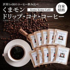 【ふるさと納税】世界 5ヶ国 くまモン ドリップ コナ コーヒー 5種類 × 各2袋 計 10袋 ペルー タンザニア コロンビア ブラジル コナブレンド 自家焙煎 酸味 甘み コク 香り しっかり すっきり 世界三大 詰め合わせ お取り寄せ 熊本県 天草市 送料無料