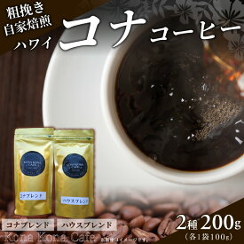 【ふるさと納税】ハワイ コナ コーヒー 100g × 2袋 自家焙煎 粗挽き コナブレンド ハウスブレンド エクストラファンシー ハワイ島 コナ農園 買い付け 焙煎 新鮮 ブラジル コロンビア ブレンド お取り寄せ 飲み物 熊本県 天草市 送料無料