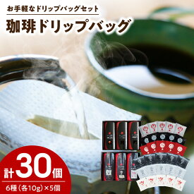 【ふるさと納税】コーヒー ドリップ 10g × 6種 計 30個 セット 300g カフェインレス コーヒー ストロング マイルド フルーティ SHIRO KURO 新月 満月 三日月 ブレンド 自家焙煎 最高品質 九州 熊本県 天草市 お取り寄せ 送料無料