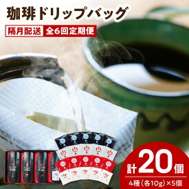 【ふるさと納税】【全6回珈琲隔月定期便】自家焙煎した赤い月珈琲ドリップバッグ20個セット　計1,200g