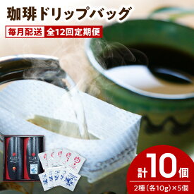 【ふるさと納税】【全12回珈琲毎月定期便】自家焙煎した赤い月珈琲ドリップバッグ10個セット　計1,200g