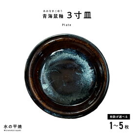 【ふるさと納税】青ナマコ釉 3寸 皿 選べる 枚数 1～5枚 食器 青 シンプル 天草の土 天然原料 焼き上げ 陶磁器 天草陶石 手作り 和 食器 海鼠模様 伝統工芸 日本製 生活雑器 珈琲 カフェ風 和風 おしゃれ かわいい 熊本県 天草市 水の平焼 お取り寄せ 送料無料