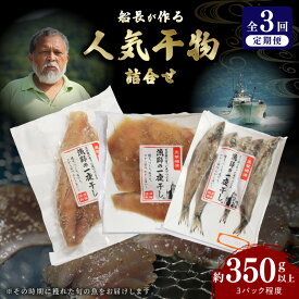 【ふるさと納税】干物 3種類 詰合せ 定期便 3回 旬 天草産魚 天日干し 一夜干し 厳選 獲れたて 新鮮 約 350g 以上 セット 天草灘 自然の恵み 海の幸 晩ごはん おかず おつまみ 酒の肴 魚介 海産物 冷凍 食品 グルメ 熊本県 天草市 お取り寄せ 送料無料