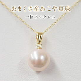 【ふるさと納税】天草産 8-9mm 18K 花珠級 あこや真珠 一粒 ペンダント ネックレス パール