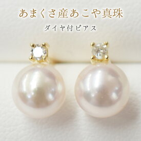 【ふるさと納税】ピアス スタッドピアス あこや真珠 真珠 天草産 パール ダイヤモンド 0.05ct K18YG K18WG K18 ジュエリー おしゃれ 日常使い パーティー用 ギフト 贈答用 プレゼント用 熊本県 天草市 送料無料