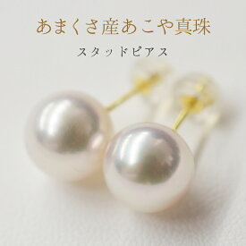 【ふるさと納税】ピアス イヤリング スタッドピアス あこや真珠天草産 真珠 パール 8mm ～ 8.5mm K18YG K14WG シルバー925 プラチナ チタン ジュエリー おしゃれ 日常使い パーティー用 熊本県 天草市 送料無料