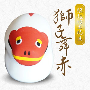 【ふるさと納税】縁起物 土玩具 獅子舞 赤獅子 底面 3.5cm × 4.0cm 高さ 6.0cm 1個 天草土人形 伝統工芸品 下浦町 下浦神社 神が付く ご利益 縁起物 お守り 小物 熊本県 天草市 しもうら弁天会 お