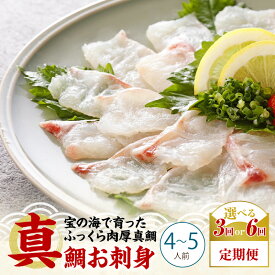 【ふるさと納税】【定期便】 真鯛 お刺身 4～5人前 選べる 回数 連続 3か月 6か月 お酒 アテ 真空処理 急速凍結 真空凍結 さばきたて 新鮮 晩酌 おもてなし 食べたい時 解凍 食卓 華やか 天草の味 鯛 熊本県 天草市 ふく成 お取り寄せグルメ 送料無料