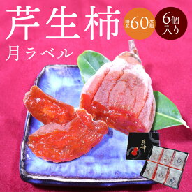 【ふるさと納税】芹生柿 月ラベル 6個入り