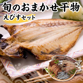 【ふるさと納税】干物 セット えびす 一夜干し 5 〜 6種 朝どれ あじ さば かます 焼くだけ 簡単調理 鮮度 新鮮 厳選 魚介類