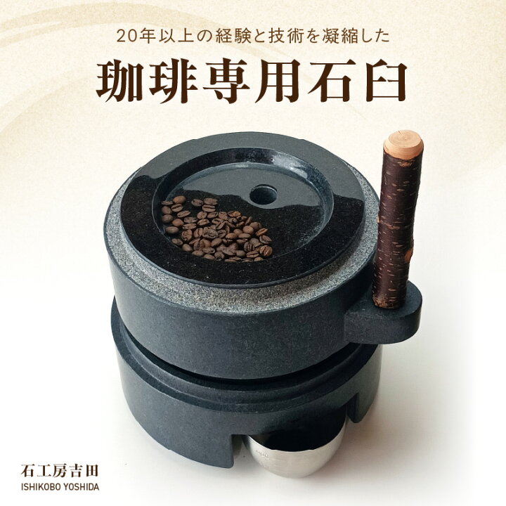 楽天市場】【ふるさと納税】珈琲専用 石臼 コーヒー臼 黒御影石 珈琲 