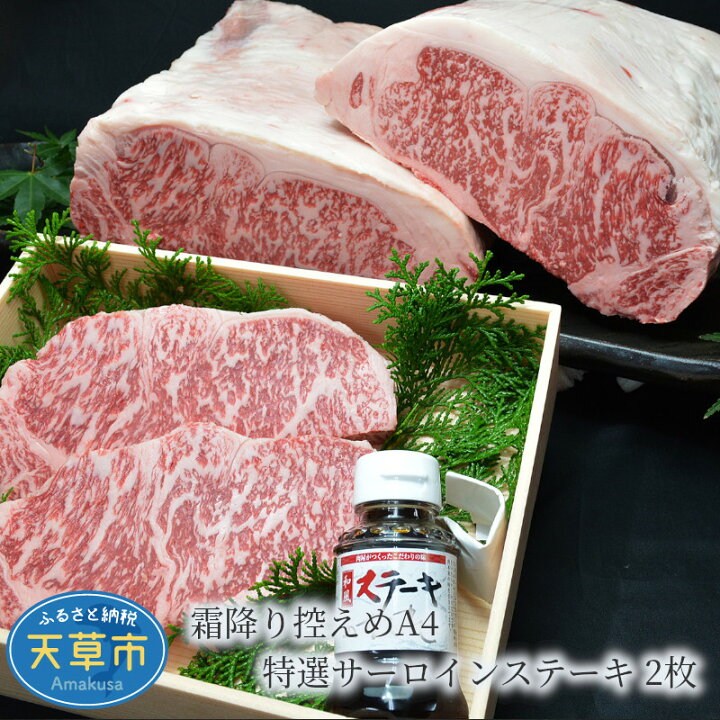 楽天市場 ふるさと納税 黒毛和牛 焼肉 サーロインステーキ 牛肉 特選 霜降り 控えめ 2枚入り 田中畜産 熊本県天草市