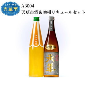 【ふるさと納税】米焼酎 晩柑 リキュール 各 720ml セット 25度 酒 天草古酒 貯蔵 ギフト アルコール 九州産 瓶