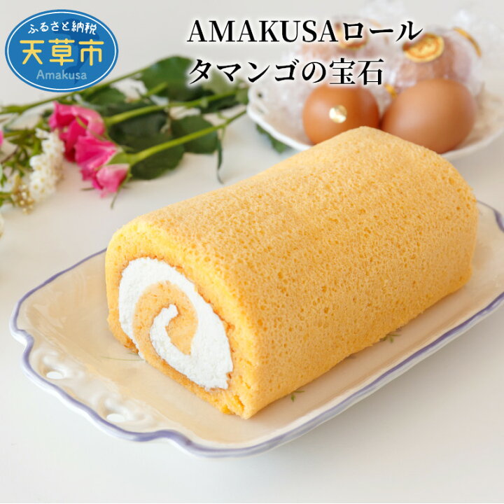 楽天市場 ふるさと納税 ロールケーキ たまご 宝石 甘さ控えめ タマンゴ 濃厚 鶏卵 Amakusaロール 洋菓子 熊本県天草市