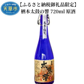 【ふるさと納税】焼酎 オリジナル 栖本太鼓の響 720ml 1本 43度 原酒 ふるさと納税限定 コシヒカリ 一等米 ステビア米 ブレンド 醸成 化粧箱入り ギフト 九州 熊本県 天草 お取り寄せ 国産 お酒 送料無料