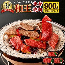 【ふるさと納税】熊本県産 A5等級 和王 柔らか赤身焼肉 合計900g 300g×3パック 贅沢 柔らかい 赤身 焼肉 お肉 牛肉 和牛 黒毛和牛 冷凍 国産 熊本県 合志市 送料無料