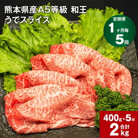 【ふるさと納税】【定期便】【1ヶ月毎5回】熊本県産 A5等級 和王 うで スライス 計2000g 400g×5回 肉 お肉 牛肉 和牛 赤身 ウチヒラ ソトヒラ 薄切り しゃぶしゃぶ すき焼き 真空パック 冷凍 国産 九州 熊本県 合志市 送料無料