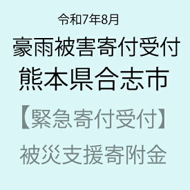 【ふるさと納税】【令和7年8月豪雨被害支援緊急寄附受付】熊本県合志市災害応援寄附金（返礼品はありません）