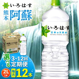 【ふるさと納税】【選べる！定期便回数】い・ろ・は・す 阿蘇の天然水 2L 12本( 2L×6本×2ケース )【コカ・コーラボトラーズジャパン株式会社】[AYAA016] 天然水 ミネラルウォーター 水 飲料水 いろはす 人気 ペットボトル 防災 キャンプ アウトドア 備蓄 送料無料 熊本県