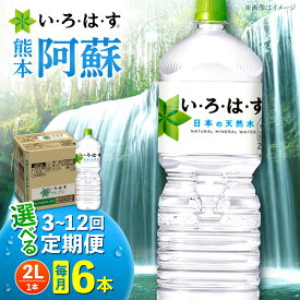 【ふるさと納税】【選べる！定期便回数】 い・ろ・は・す 阿蘇の 天然水 2L×6本×1ケース 【コカ・コーラボトラーズジャパン株式会社】[AYAA019] 天然水 ミネラルウォーター 水 飲料水 いろはす 人気 ペットボトル 防災 キャンプ アウトドア 備蓄 送料無料 国産水 熊本県