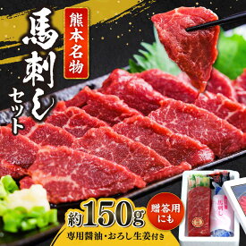 【ふるさと納税】熊本 特選 馬刺し セット 約150g（馬刺し専用醤油・おろし生姜付）【一般社団法人クラッシーノこうし】[AYAB009] 馬刺し 馬刺 熊本 熊本県 合志 合志市 送料無料