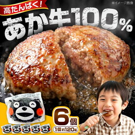 【ふるさと納税】あか牛 くまモン ハンバーグ セット 120g×6個【一般社団法人クラッシーノこうし】[AYAB010] おかず 惣菜 お弁当 熊本県 熊本 合志市 合志 送料無料