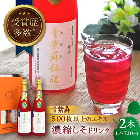 【ふるさと納税】吉川農園 青紫蘇伝説720ml 濃縮しそドリンク 2本セット【一般社団法人クラッシーノこうし】[AYAB014] しそ 紫蘇 ドリンク ジュース しそジュース 紫蘇ジュース 青紫蘇 青シソ 炭酸水 で 割っておいしい