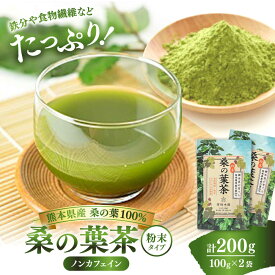 【ふるさと納税】峯樹木園 桑の葉茶 粉末100g×2袋セット 【一般社団法人クラッシーノこうし】[AYAB015] お茶 茶 粉末タイプ 粉末 桑の葉 桑茶 熊本 くまもと 熊本県 合志 合志市