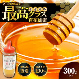 【ふるさと納税】立山養蜂場 国産 百花 蜂蜜 300g はちみつ【一般社団法人クラッシーノこうし】[AYAB039] 蜂蜜 はちみつ ハチミツ 国産 純粋はちみつ 百花はちみつ ハニー 二ホンミツバチ 日本ミツバチ 送料無料