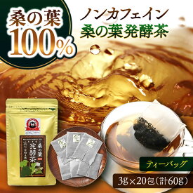 【ふるさと納税】峯樹木園 桑の葉発酵茶 60g（3g×20包） 【一般社団法人クラッシーノこうし】[AYAB042] お茶 桑の葉茶 茶 ティー ノンカフェイン 桑の葉 桑 葉 ティーバッグ 熊本 熊本市 合志 合志市 送料無料