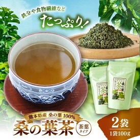 【ふるさと納税】峯樹木園 桑の葉茶 100g×2袋セット【一般社団法人クラッシーノこうし】[AYAB044] お茶 桑の葉茶 茶 ティー ノンカフェイン 桑の葉 桑 葉 茶葉 熊本 熊本市 合志 合志市 送料無料