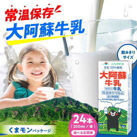 【ふるさと納税】《 選べるお届け回数！》大阿蘇牛乳 ロングライフ くまモンラベル 200ml 24本（12本入り×2ケース） 4.8L【合同会社 福福堂】[AYAC021] ミルク みるく milk 生乳 らくのう マザーズ 酪農 牛 乳 コク 送料無料 人気 ランキング レビュー 口コミ 評価 合志
