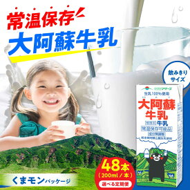 【ふるさと納税】《 選べるお届け回数！》大阿蘇牛乳 ロングライフ くまモンラベル 200ml 48本（12本入り×4ケース） 9.6L【合同会社 福福堂】[AYAC036] ミルク みるく milk 生乳 らくのう マザーズ 酪農 牛 乳 コク 送料無料 人気 ランキング レビュー 口コミ 評価 合志