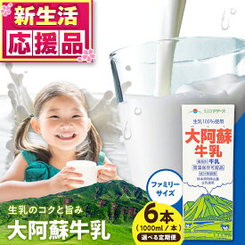 【ふるさと納税】＼レビューキャンペーン／《 選べるお届け回数！》大阿蘇牛乳 ロングライフ 1000ml（6本入り） 6L【合同会社 福福堂】[AYAC049] ミルク みるく milk 生乳 らくのう マザーズ 酪農 牛 乳 コク 送料無料 人気 ランキング レビュー 口コミ 評価 合志