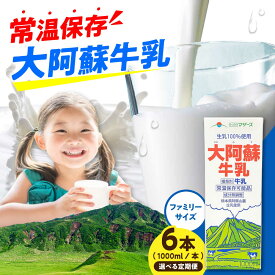 【ふるさと納税】＼レビューキャンペーン／《 選べるお届け回数！》大阿蘇牛乳 ロングライフ 1000ml（6本入り） 6L【合同会社 福福堂】[AYAC049] ミルク みるく milk 生乳 らくのう マザーズ 酪農 牛 乳 コク 送料無料 人気 ランキング レビュー 口コミ 評価 合志