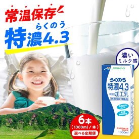 【ふるさと納税】《 選べるお届け回数！》らくのう特濃4.3 ロングライフ 1000ml（6本入り） 6L【合同会社 福福堂】[AYAC050] ミルク みるく milk 生乳 らくのう マザーズ 酪農 牛 乳 コク 送料無料 人気 ランキング レビュー 口コミ 評価 おすすめ 合志