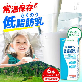 【ふるさと納税】《 選べるお届け回数！》らくのう低脂肪乳 ロングライフ 1000ml（6本入り） 6L【合同会社 福福堂】[AYAC051] ミルク みるく milk 生乳 らくのう マザーズ 酪農 牛 乳 コク 送料無料 人気 ランキング レビュー 口コミ 評価 おすすめ 合志
