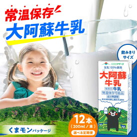 【ふるさと納税】《 選べるお届け回数！》大阿蘇牛乳 ロングライフ くまモンラベル 200ml 12本（12本入り×1ケース） 2.4L【合同会社 福福堂】[AYAC061] ミルク みるく milk 生乳 らくのう マザーズ 酪農 牛 乳 コク 送料無料 人気 ランキング レビュー 口コミ 評価 合志