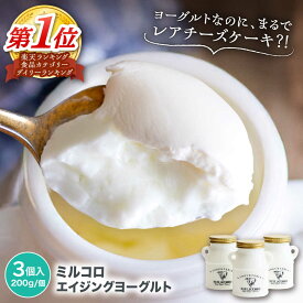 【ふるさと納税】オオヤブデイリーファーム ミルコロ エイジングヨーグルト 200g×3個 乳製品 生乳 朝食 スイーツ おやつ ヨーグルト よーぐると 熊本県産 九州産 国産 冷蔵 送料無料【株式会社 オオヤブデイリーファーム】 ヨーグルト ジャージー 牛乳 ミルク [AYAE001]