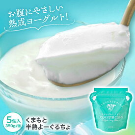【ふるさと納税】オオヤブデイリーファーム くまもと半熟よーぐるちょ 350g×5個セット 乳製品 生乳 朝食 スイーツ おやつ ヨーグルト よーぐると 熊本県産 九州産 国産 冷蔵 送料無料【株式会社 オオヤブデイリーファーム】 ヨーグルト 乳酸菌 ノンホモ [AYAE004]