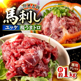 【ふるさと納税】鮮馬刺し ユッケ 桜うまトロ ネギトロ セット 計約1kg 馬刺し 馬刺し 馬肉 うまトロ ネギトロ セット 食べ比べ 熊本【株式会社 千興ファーム】[AYAF018]