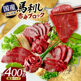 【ふるさと納税】国産 馬刺し 赤身 約400g (80g×4〜6個) 赤身馬刺し たれ付き 馬肉 熊本県 ブロック 真空パック 合志市 赤身 馬刺し たれ付き 馬肉 熊本県 ブロック 真空パック 合志市【株式会社 千興ファーム】[AYAF034]