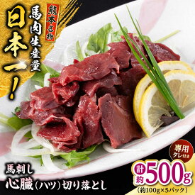 【ふるさと納税】熊本 馬刺し 心臓（ハツ）切り落とし 約500g (約100g×5P) ハツ 冷凍 馬刺し お土産 【株式会社 千興ファーム】[AYAF069]