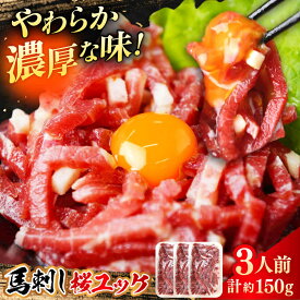 【ふるさと納税】馬刺しユッケ 3人前 計約150g(約50g×3パック) 熊本直送 熊本 冷凍 馬肉 馬刺 ばさし バサシ 馬刺し ヘルシー 小分け おつまみ 刺身 桜ユッケ 馬肉 桜肉 ユッケ 晩酌 熊本県 合志市 送料無料【株式会社 Foody’s】[AYAT013]
