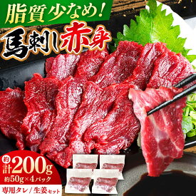 【ふるさと納税】馬刺し赤身 計約200g(約50g×4パック) 熊本直送 熊本 冷凍 馬肉 馬刺 ばさし バサシ 馬刺し 赤身 ヘルシー 小分け おつまみ 刺身 馬肉 桜肉 赤身 あっさり 晩酌 熊本県 合志市 送料無料【株式会社 Foody’s】[AYAT014]