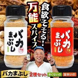 【ふるさと納税】バカまぶし 辛くないの 旨辛いの セット 160g 万能 スパイス 西村瑞樹監修 キャンプ 調味料【株式会社 QuestPage】[AYAV001]